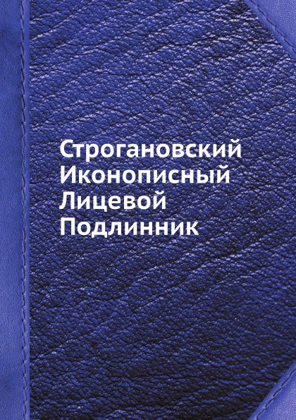 фото Книга строгановский иконописный лицевой подлинник нобель пресс