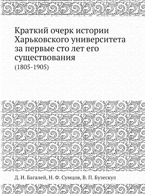 

Краткий Очерк Истории Харьковского Университета За первые Сто лет Его Существован...