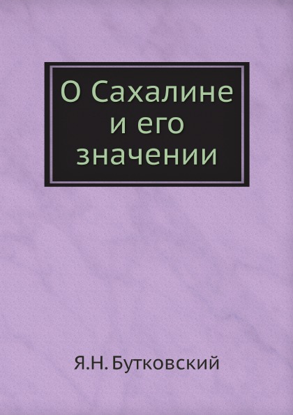 

О Сахалине и Его Значении