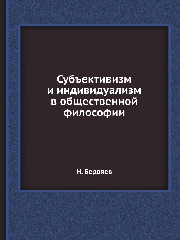 фото Книга субъективизм и индивидуализм в общественной философии ёё медиа