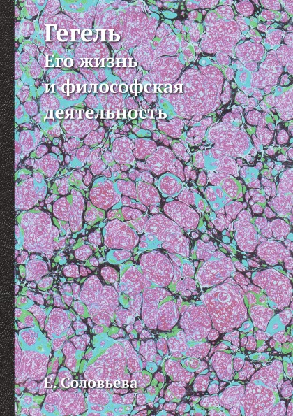 фото Книга гегель, его жизнь и философская деятельность ёё медиа