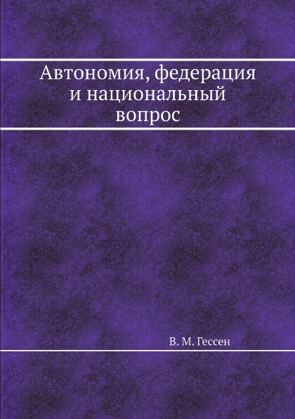 фото Книга автономия, федерация и национальный вопрос ёё медиа