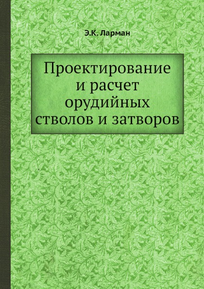 фото Книга проектирование и расчет орудийных стволов и затворов ёё медиа