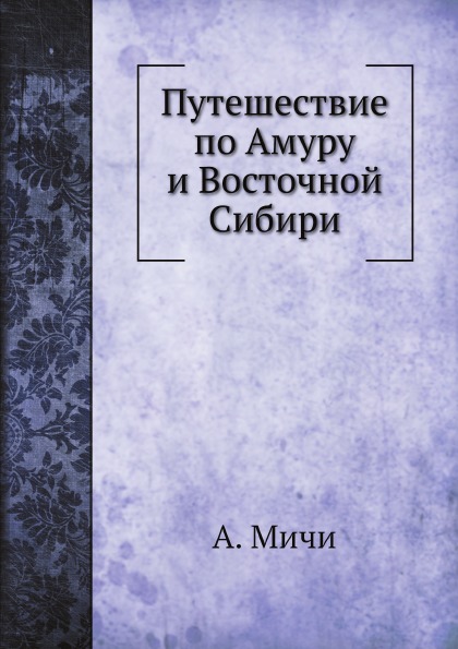 фото Книга путешествие по амуру и восточной сибири ёё медиа