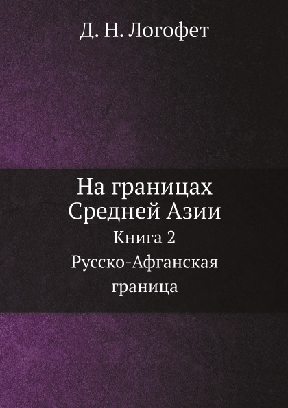 фото Книга на границах средней азии, книга 2, русско-афганская граница ёё медиа