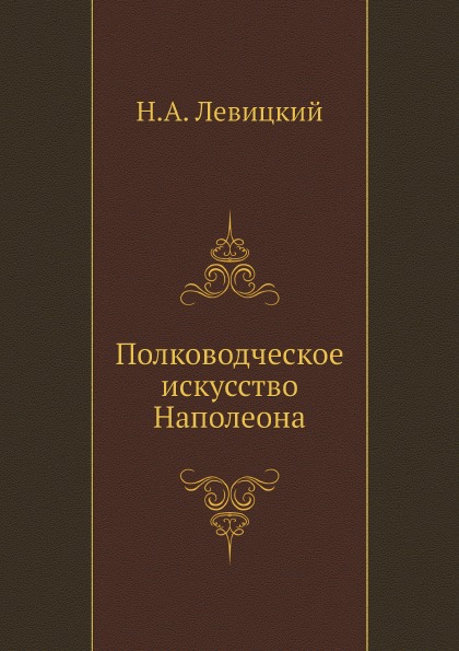 фото Книга полководческое искусство наполеона ёё медиа