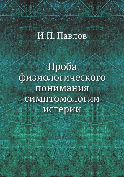 

Проба Физиологического понимания Симптомологии Истерии