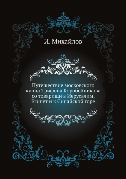 фото Книга путешествие московского купца трифона коробейникова со товарищи в иерусалим, егип... нобель пресс