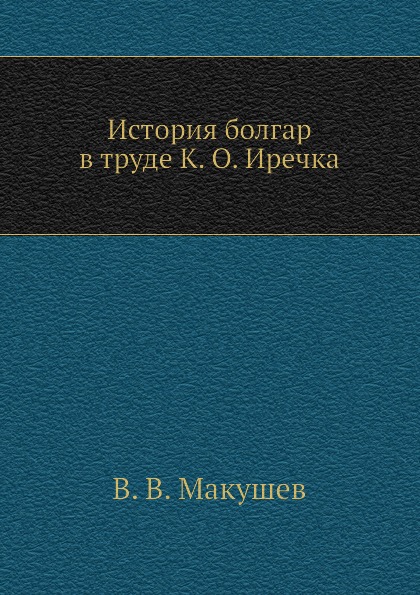 фото Книга история болгар в труде к, о, иречка нобель пресс