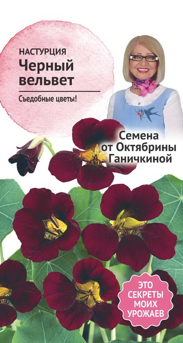 

Семена настурция Семена от Октябрины Ганичкиной Черный вельвет 1 уп.