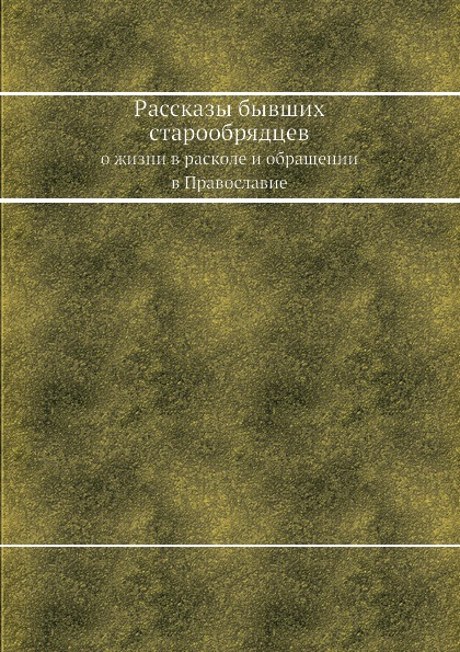 

Рассказы Бывших Старообрядцев, о Жизни В Расколе и Обращении В православие