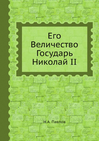 фото Книга его величество государь николай ii ёё медиа