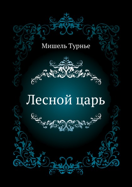 

Лесной Царь