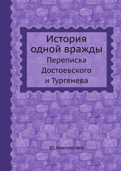 фото Книга история одной вражды, переписка достоевского и тургенева ёё медиа