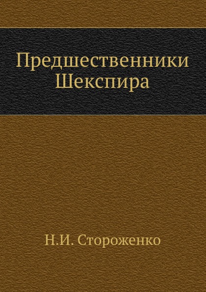

Предшественники Шекспира