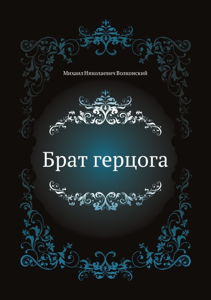 

Брат Герцога