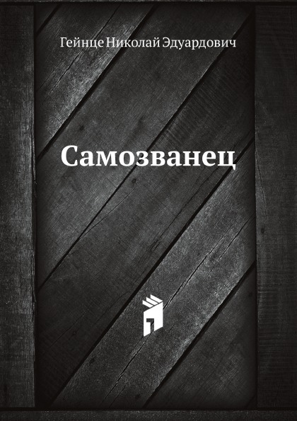 фото Книга самозванец нобель пресс