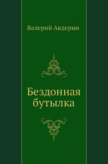 фото Книга бездонная бутылка нобель пресс