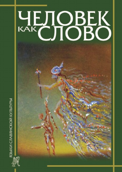 

Человек как слово, Сборник в честь Вардана Айрапетяна