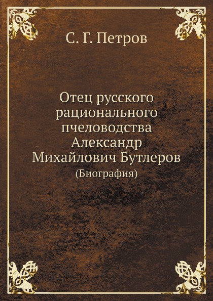 фото Книга отец русского рационального пчеловодства александр михайлович бутлеров (биография) ёё медиа