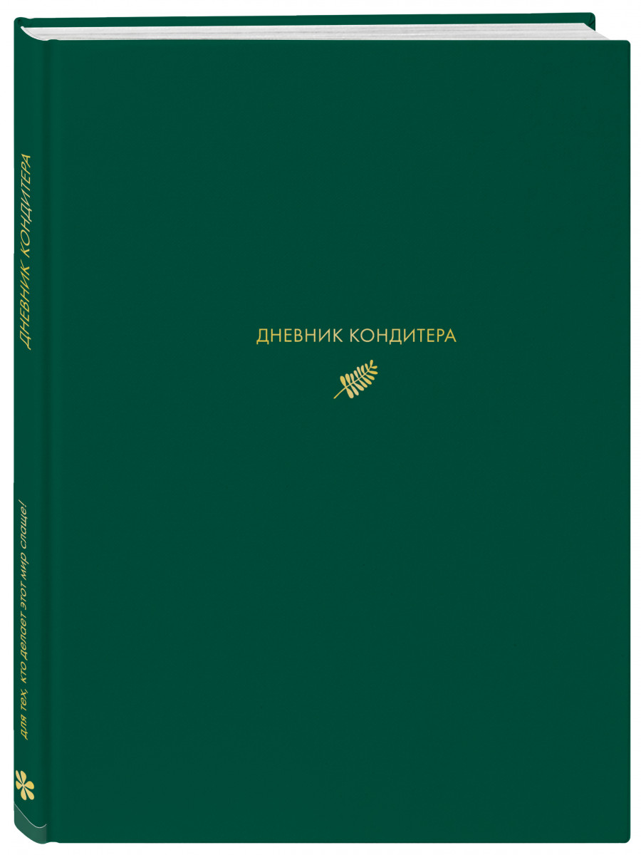 фото Книга дневник кондитера эксмо