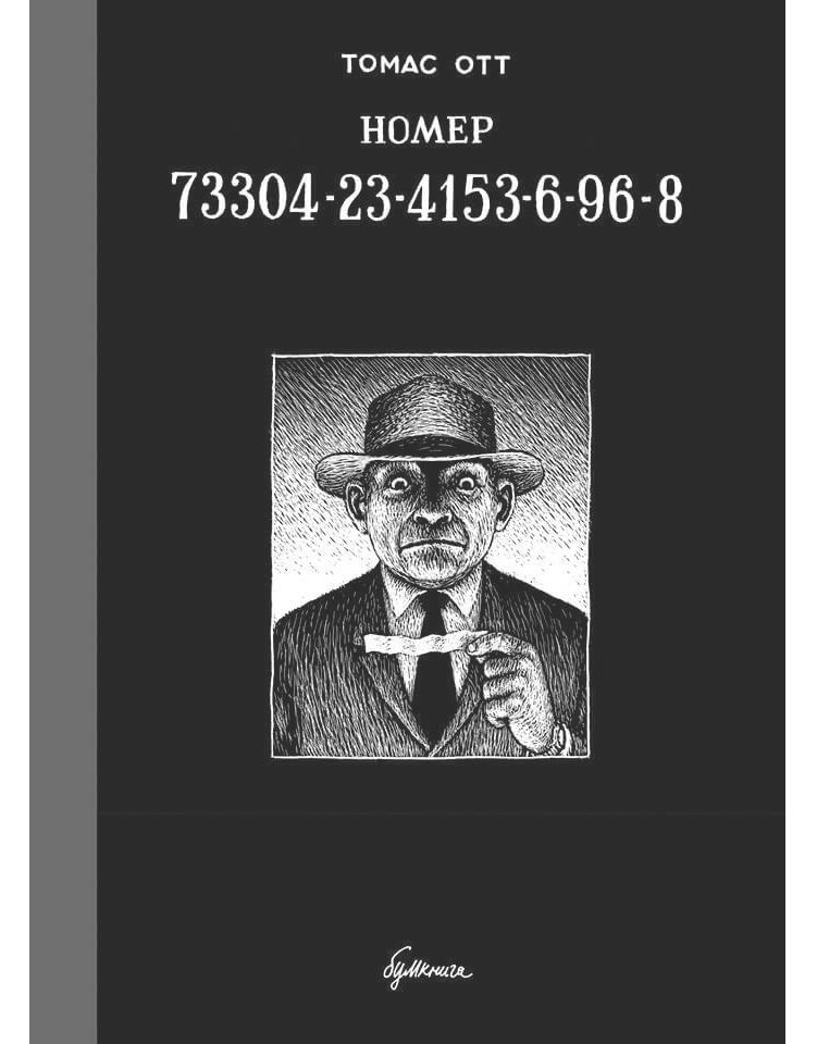 

Комикс Номер 73304-23-4153-6-96-8