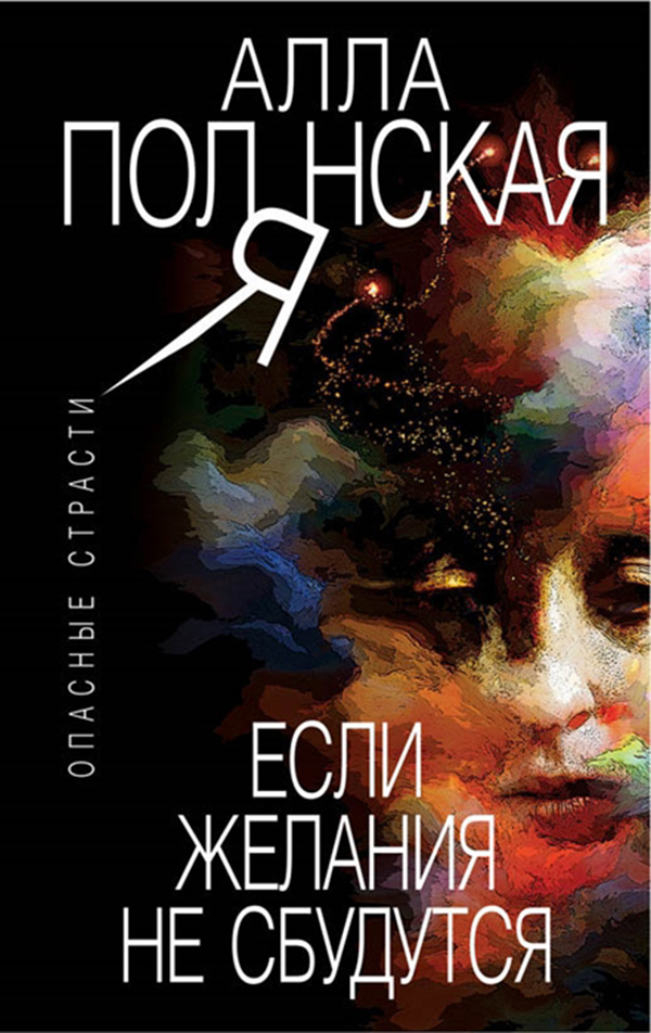 

Книга Если Желания Не Сбудутся
