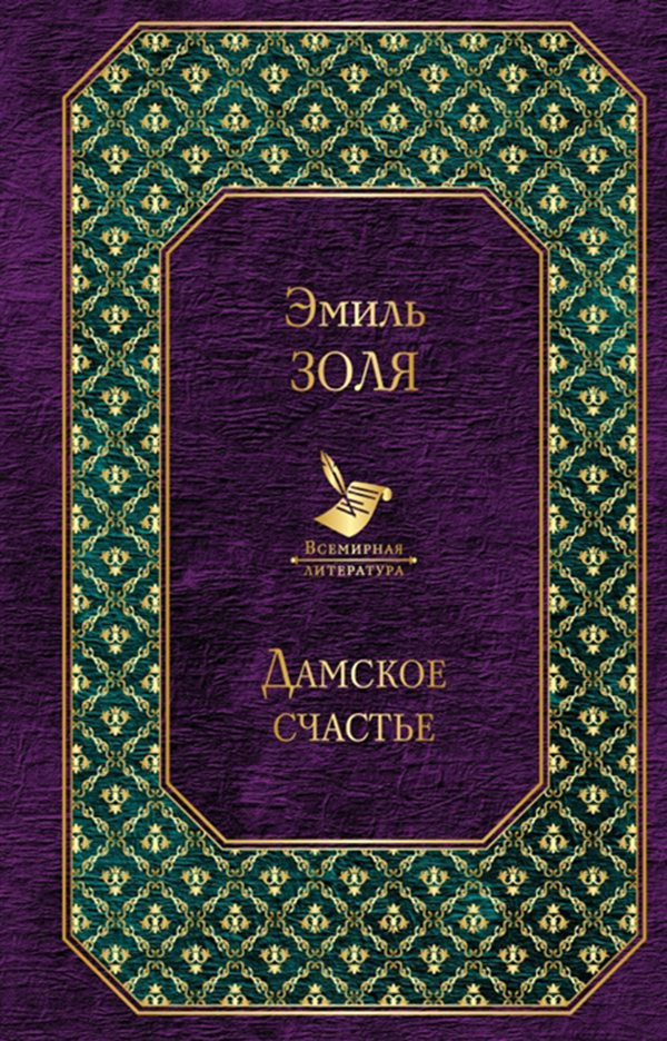 

Книга Дамское Счастье