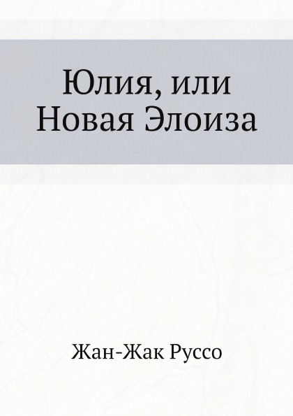 фото Книга юлия, или новая элоиза, библиотека всемирной литературы, том 58 ёё медиа