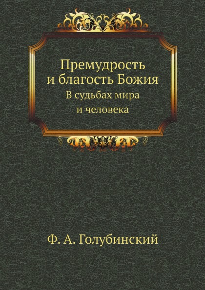 

Премудрость и Благость Божия, В Судьбах Мира и Человека