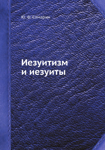 фото Книга иезуитизм и иезуиты ёё медиа