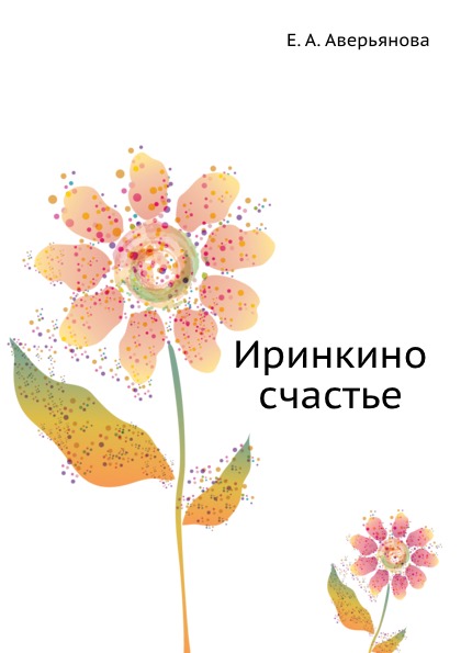 

Иринкино Счастье