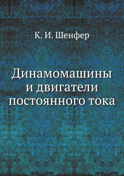 

Динамомашины и Двигатели постоянного тока