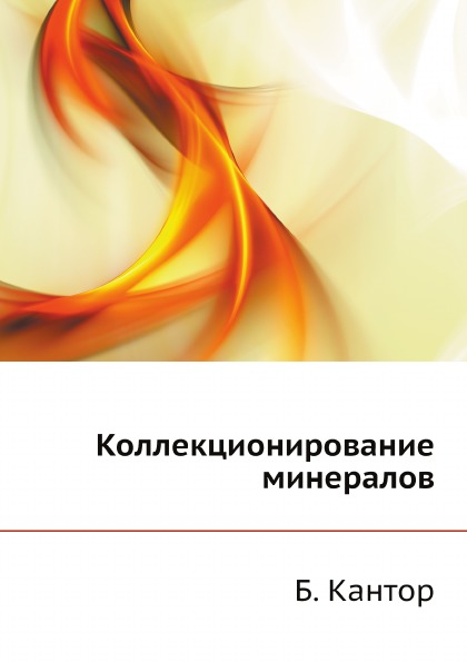 

Коллекционирование Минералов