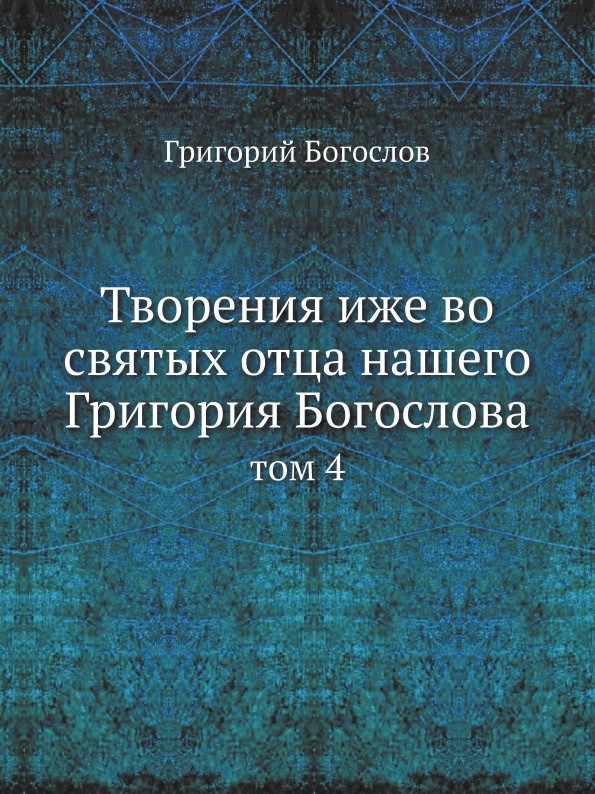 фото Книга творения иже во святых отца нашего григория богослова. том 4 ёё медиа