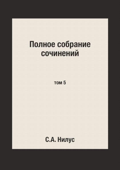 фото Книга полное собрание сочинений. том 5 ёё медиа