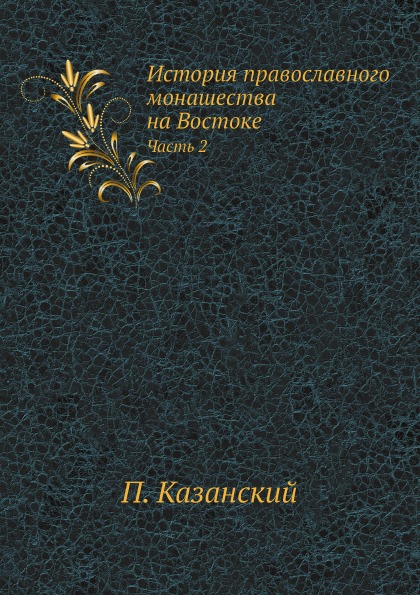 фото Книга история православного монашества на востоке. часть 2 ёё медиа