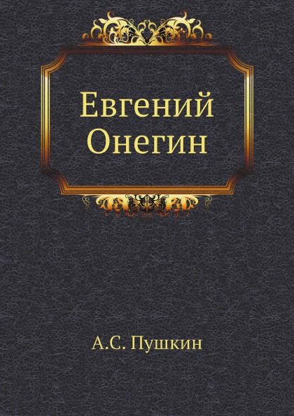 

Евгений Онегин