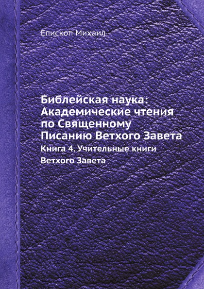 Книга Библейская наука: Академические Чтения по Священному писанию Ветхого Завета. Книг...