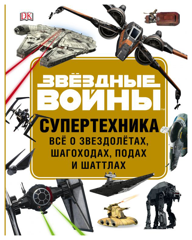 

Артбук ЗВЁЗДНЫЕ ВОЙНЫ, Супертехника, Всё о звездолётах, шагоходах, подах и шаттлах