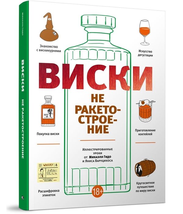 фото Книга виски не ракетостроение попурри