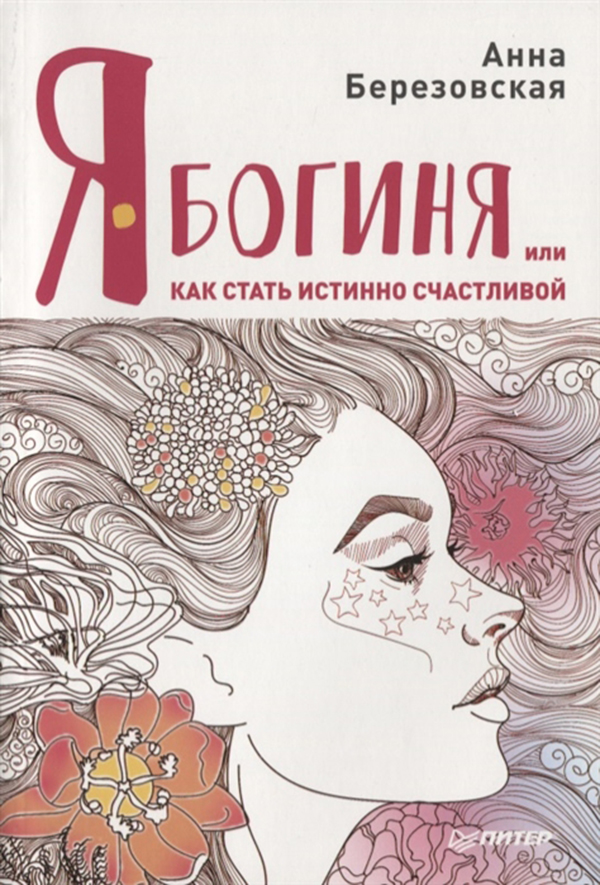 фото Книга я - богиня, или как стать истинно счастливой питер