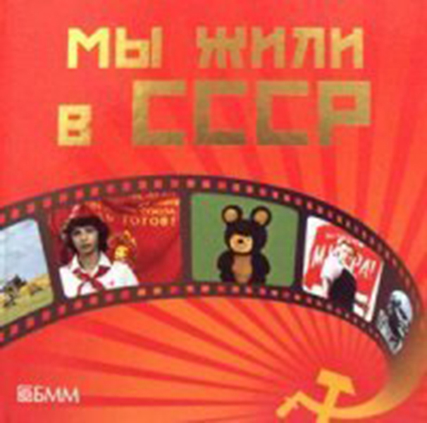 

Книга Мы Жили В Ссср