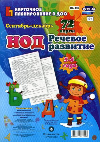 Нод. Речевое развитие. 3-4 Года. Сентябрь-Декабрь 100024865216