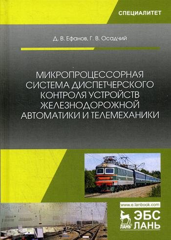 

Микропроцессорная Система Диспетчерского контроля Устройств Железнодорожной Автоматики и т
