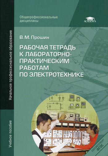 

Рабочая тетрадь к лабораторно-Практическим Работам по Электротехнике