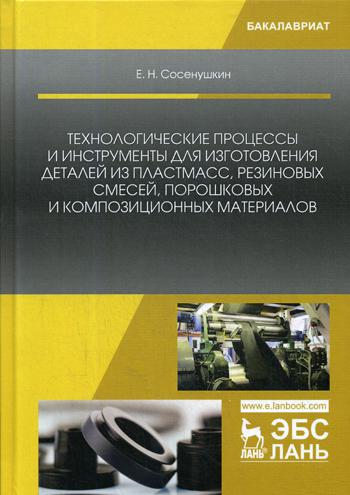 

Технологические процессы и Инструменты для Изготовления Деталей из пластмасс, Резиновых См