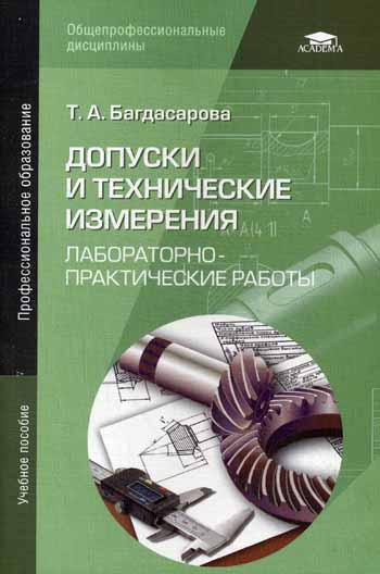 

Допуски и технические Измерения: лабораторно-Практические Работы