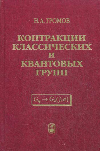 

контракции классических и квантовых Групп