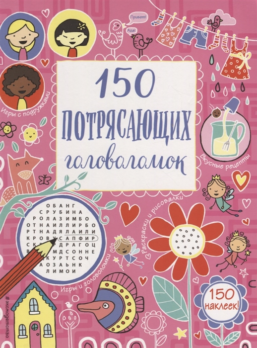 

Книга 150 потрясающих головоломок